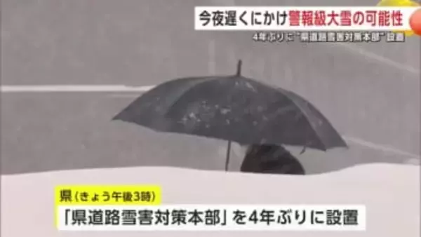 秋田県、4年ぶりに「道路雪害対策本部」設置　雪への警戒強める　警報級の大雪の可能性