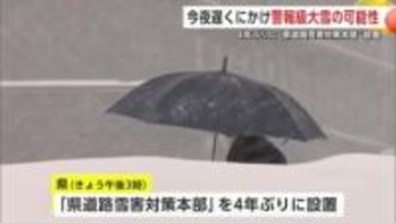 秋田県、4年ぶりに「道路雪害対策本部」設置　雪への警戒強める　警報級の大雪の可能性