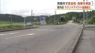 秋田県内初、信号機のない「円形交差点」試験導入　男鹿市で安全性と効果の社会実験、9月15日開始