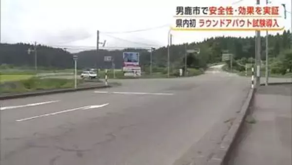 秋田県内初、信号機のない「円形交差点」試験導入　男鹿市で安全性と効果の社会実験、9月15日開始