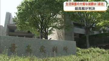 生活保護の大幅減額は「違法」　最高裁が判決　秋田市の受給者の勝訴確定　生活保護費引き下げ取り消し訴訟