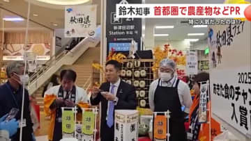 「カニ」「ブランド豚」「きりたんぽ鍋」も　鈴木知事が首都圏でトップセールス　秋田の農産物などをPR
