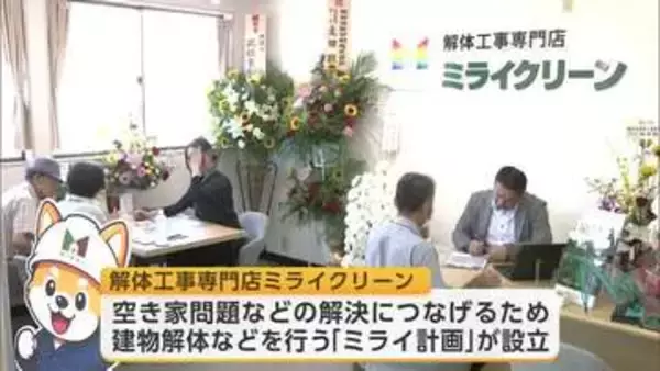 空き家や老朽化した建物の問題をワンストップで解決目指す　解体工事専門店がオープン　秋田市