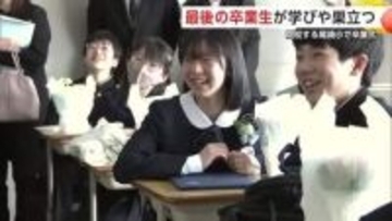 3月いっぱいで閉校の小学校で卒業式　最後の卒業生・ドリーム学年82人が学びや巣立つ　秋田・由利本荘市