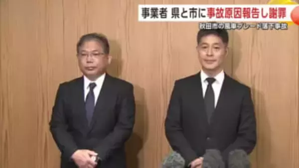 秋田市の風車ブレード落下事故　事業者が県と市に事故原因報告し謝罪　再発防止の徹底誓う