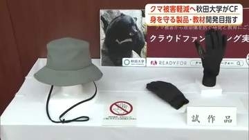 クマ外傷の重症化軽減へ　身を守る製品や教材の開発目指す　秋田大学の医師らがクラウドファンディング開始