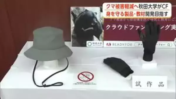 クマ外傷の重症化軽減へ　身を守る製品や教材の開発目指す　秋田大学の医師らがクラウドファンディング開始