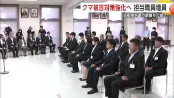 県がクマ担当職員を増員 被害対策強化へ 自衛隊派遣の調整など担う 秋田