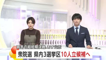 【衆院選】秋田1区、与野党から候補者乱立　前職・新人計6人が立候補へ