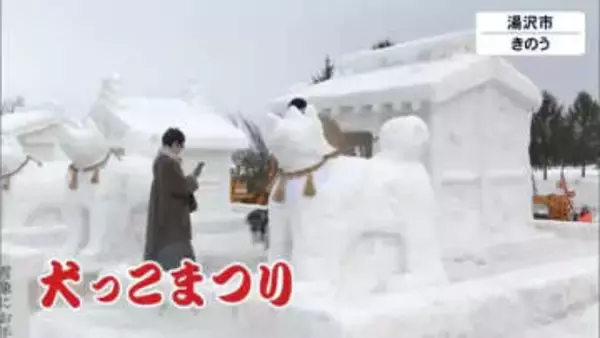 小正月行事「犬っこまつり」　愛犬家や家族連れでにぎわう　秋田・湯沢市