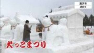 小正月行事「犬っこまつり」　愛犬家や家族連れでにぎわう　秋田・湯沢市