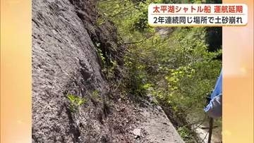 8月上旬の運航開始目指す　太平湖小又峡シャトルタクシー船、またも土砂崩れで運航延期　秋田・北秋田市