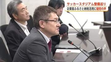 新スタジアム整備、「全額公費負担になるのでは」　企業版ふるさと納税の活用巡り秋田市議から疑問の声