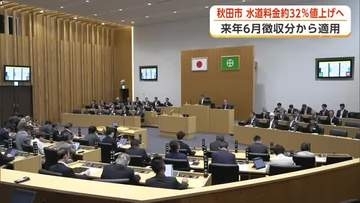 秋田市、来年4月から水道料金32％値上げへ　上下水道料金改定の条例改正案、市議会が賛成多数で可決