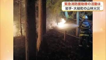 緊急消防援助隊、岩手・大槌での消火活動語る　林野火災防ぐには「十分注意した火の取り扱い」が肝心　秋田