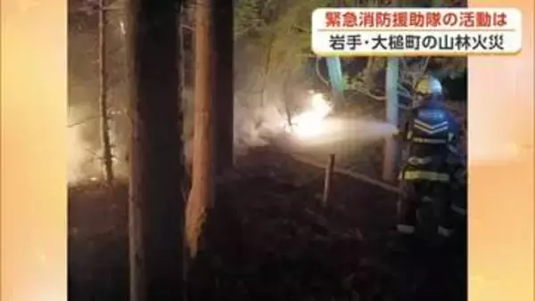 緊急消防援助隊、岩手・大槌での消火活動語る　林野火災防ぐには「十分注意した火の取り扱い」が肝心　秋田