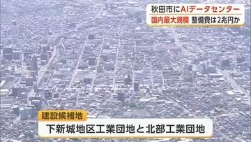 国内最大規模のAIデータセンターが秋田市に　整備費用は2兆円規模の見込み　UAEが一部投資へ