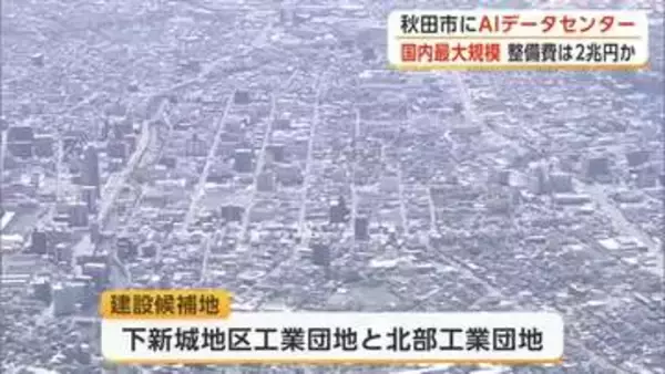 国内最大規模のAIデータセンターが秋田市に　整備費用は2兆円規模の見込み　UAEが一部投資へ