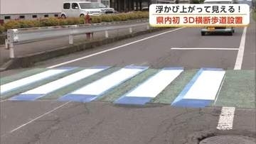 浮かび上がって見える！県内初の3D横断歩道、北秋田市の小学校通学路に設置　児童の安全向上へ　秋田