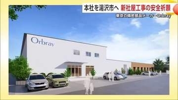 「湯沢から世界へ」精密部品メーカーOrbray、東京から秋田・湯沢市への本社移転に向け工事の安全祈願