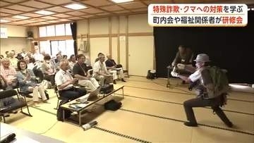 特殊詐欺の未然防止とクマ被害対策の徹底へ　福祉関係者や町内会の代表者、最新の対策を学ぶ　秋田市