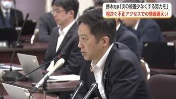 相次ぐ不正アクセスによる個人情報漏えい　鈴木知事「次の被害を防ぐことに努力を傾注していくべき」　秋田