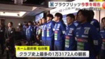 ブラウブリッツ、シーズン終了を報告　来季も続投の吉田監督「スポーツの力で秋田県を一つにし勝ちにいく」