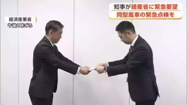 男鹿市の風車破損事故、同型設備の速やかな点検求める　秋田県の鈴木知事、経産省に緊急要望