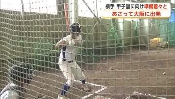 「6回勝って優勝する気持ちでやる」　横手、打撃強化し57年ぶり夏の甲子園へ　29日に大阪入り　秋田