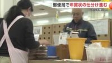 郵便局で年賀状の仕分け作業進む　SNS普及で年賀状の引き受け枚数は約3割減少　秋田