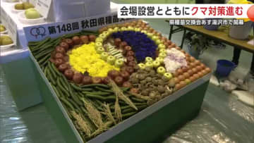 刈り払い、爆竹など“クマ対策”万全に 農業の祭典「県種苗交換会」湯沢市で31日開幕 秋田