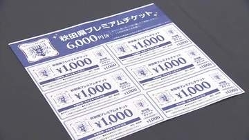 秋田県プレミアム商品券「紙チケット」4月1日販売開始　先行販売の電子チケット、15億円分発行
