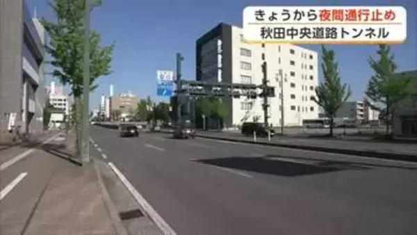 秋田中央道路トンネル　止水壁設置工事で7月20日まで夜間通行止め