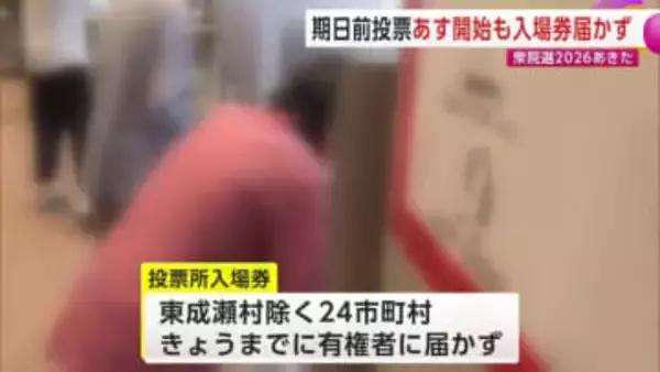 衆院選の期日前投票迫るも投票所入場券届かず　準備期間の短さや大雪の影響受ける　秋田