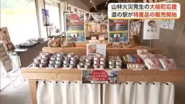道の駅おおゆ、岩手・大槌町の特産品販売で応援　売り上げの10％を寄付へ　秋田・鹿角市