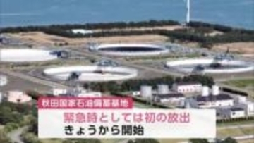 秋田国家石油備蓄基地で10日から放出開始　国内の石油安定供給に向けた政府の放出第2弾で　秋田・男鹿市