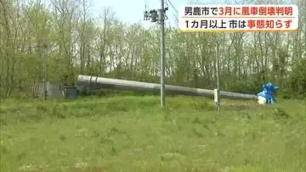 男鹿市で3月に風車倒壊　事業者から市への報告は1カ月以上後　知事、国に安全基準の見直し要望へ　秋田