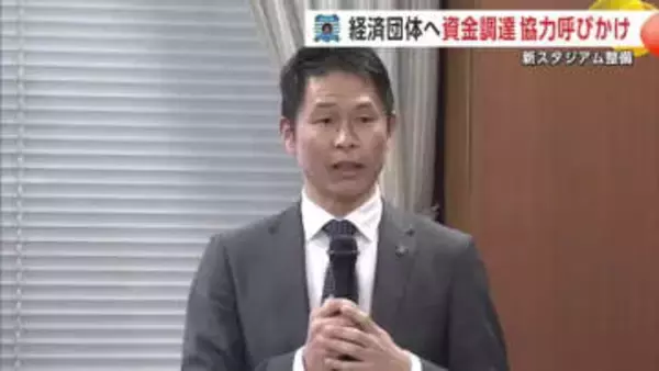 ブラウブリッツ秋田、新スタジアム整備で民間資金調達へ　経済団体などに協力呼びかけ