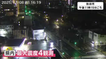秋田県内で最大震度4を観測　秋田新幹線は緊急停車も、9日は平常通り運転　青森県東方沖地震