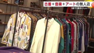 古着と音楽とアートの無人店“mix”　自分のペースでゆったりと品定めを　秋田・由利本荘市