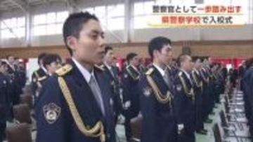 「団結力高め多くの人の役に立ちたい」　警察官・警察職員として一歩踏み出す　秋田県警察学校に88人入校
