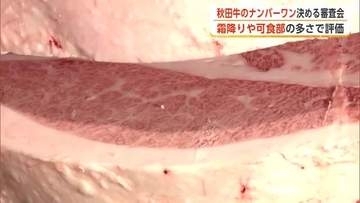秋田牛のナンバーワン決まる　霜降りの量や細かさで最高評価　生産者「焼肉やステーキで食べてもらいたい」