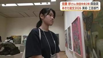 祖母の力強い姿描いた『大樹の潤い』高評価　秋田中央2年・佐藤紗さん奨励賞　あきた総文美術・工芸部門