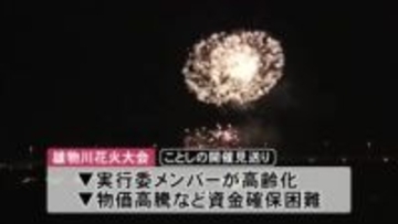 夏の風物詩「雄物川花火大会」ことしの開催見送り　実行委高齢化と物価高が影響　秋田