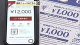 「県発行のプレミアム付き商品券、電子チケットも完売　紙チケットと合わせ100万セット販売終了　秋田」の画像1