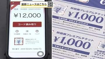 県発行のプレミアム付き商品券、電子チケットも完売　紙チケットと合わせ100万セット販売終了　秋田