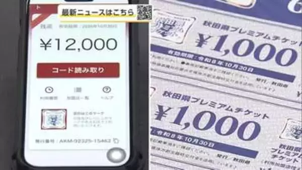 県発行のプレミアム付き商品券、電子チケットも完売　紙チケットと合わせ100万セット販売終了　秋田