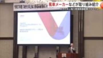 風車メーカーが最新技術や取り組み紹介　県内企業の洋上風力発電事業参入を後押し　秋田市でセミナー
