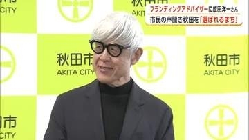 CM・映画監督の成田洋一さん、秋田市ブランディングアドバイザーに就任　コンセプトづくりなどに尽力