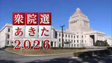 「物価高・外交・経済政策　真冬の決戦に有権者は何を求める？　【衆院選2026あきた】」の画像1